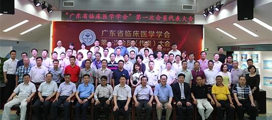 广东省临床医学学会